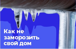 Как не заморозить свой дом?